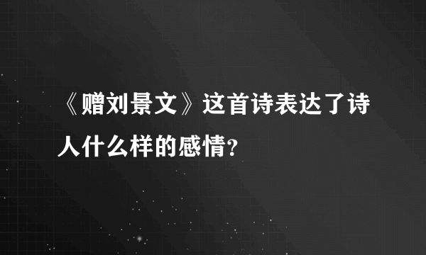 《赠刘景文》这首诗表达了诗人什么样的感情？