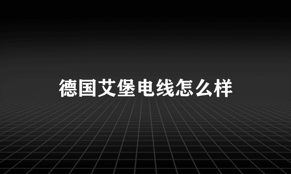 德国艾堡电线怎么样