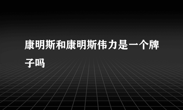 康明斯和康明斯伟力是一个牌子吗