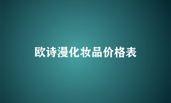 欧诗漫化妆品价格表