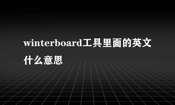 winterboard工具里面的英文什么意思