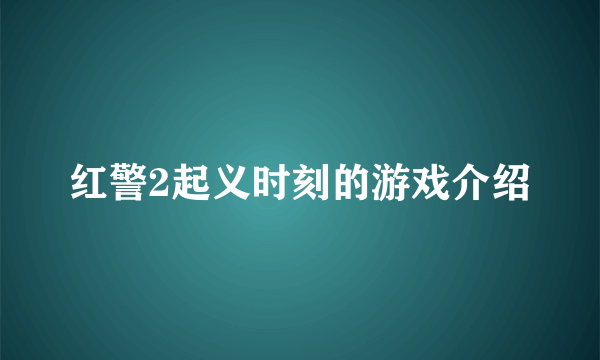 红警2起义时刻的游戏介绍