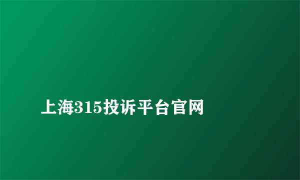 
上海315投诉平台官网

