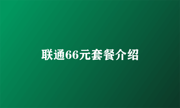 联通66元套餐介绍