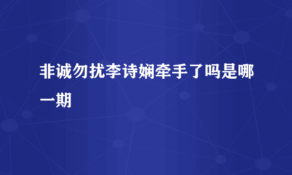 非诚勿扰李诗娴牵手了吗是哪一期