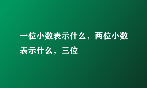 一位小数表示什么，两位小数表示什么，三位