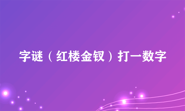 字谜（红楼金钗）打一数字