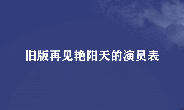 旧版再见艳阳天的演员表