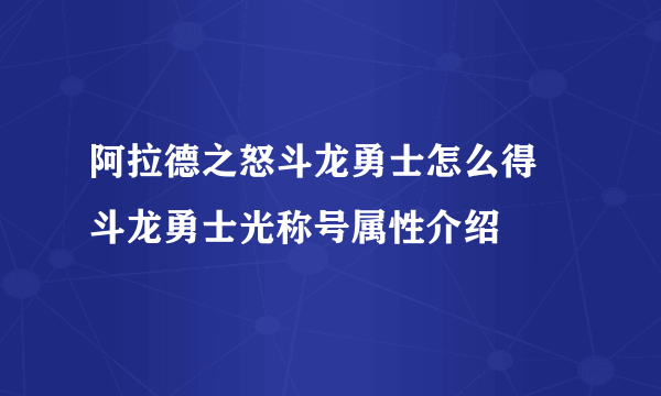 阿拉德之怒斗龙勇士怎么得 斗龙勇士光称号属性介绍