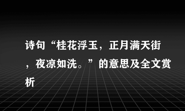 诗句“桂花浮玉，正月满天街，夜凉如洗。”的意思及全文赏析