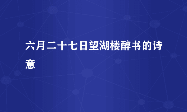 六月二十七日望湖楼醉书的诗意