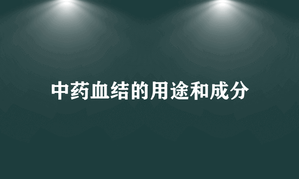 中药血结的用途和成分