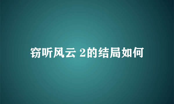 窃听风云 2的结局如何