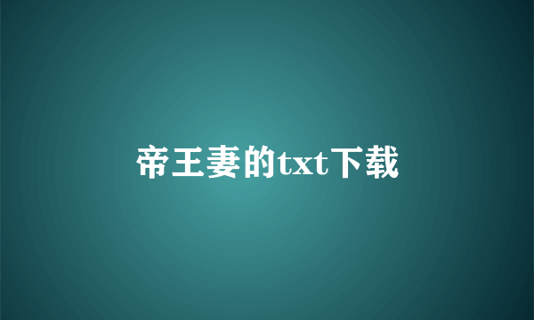 帝王妻的txt下载