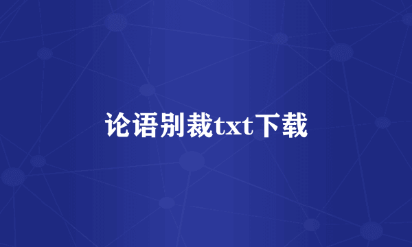 论语别裁txt下载