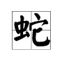 “蛇”字怎么组词？