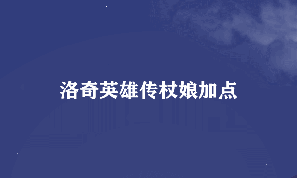 洛奇英雄传杖娘加点