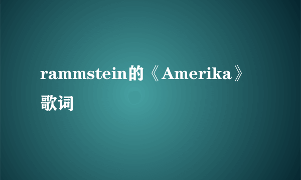 rammstein的《Amerika》 歌词