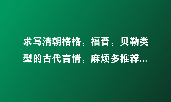 求写清朝格格，福晋，贝勒类型的古代言情，麻烦多推荐一点，要短的100-200Kb这样的，谢谢了