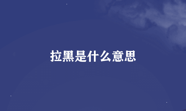 拉黑是什么意思