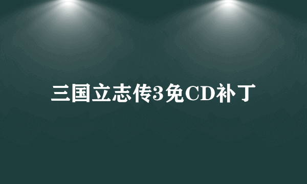 三国立志传3免CD补丁