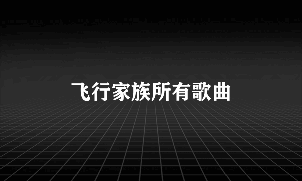 飞行家族所有歌曲