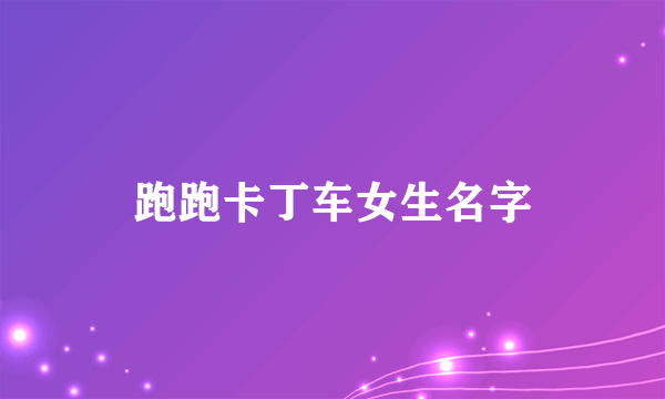 跑跑卡丁车女生名字