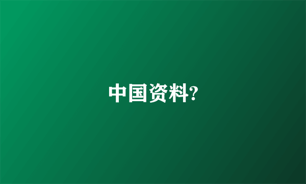 中国资料?