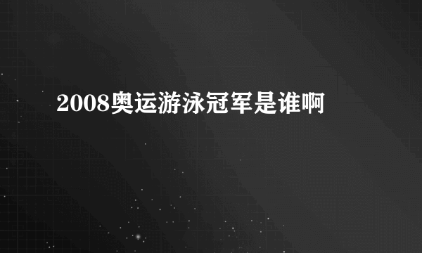 2008奥运游泳冠军是谁啊