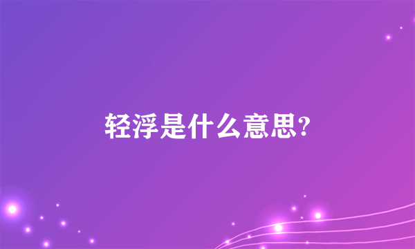 轻浮是什么意思?