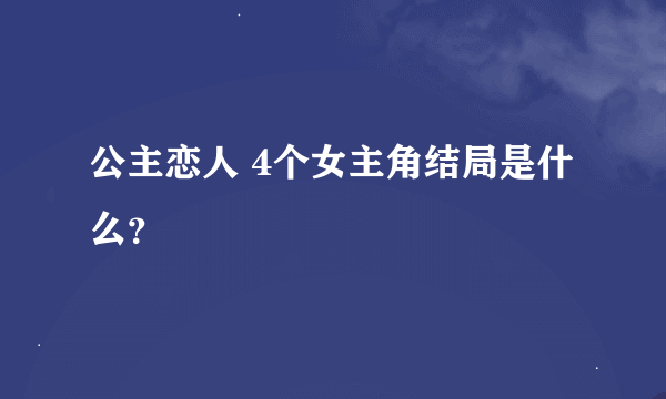 公主恋人 4个女主角结局是什么？