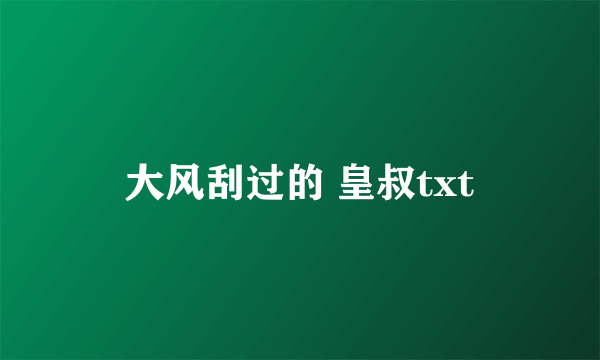 大风刮过的 皇叔txt