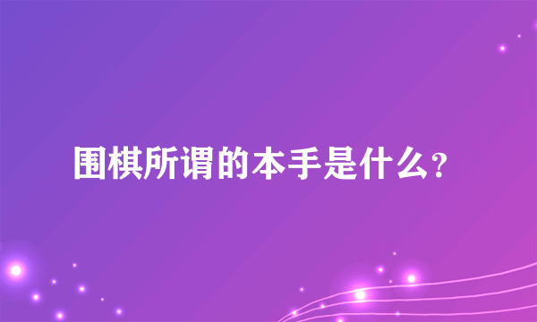 围棋所谓的本手是什么？