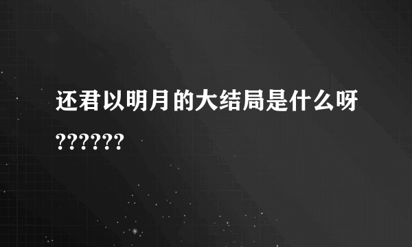 还君以明月的大结局是什么呀??????