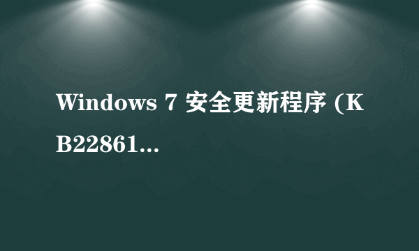 Windows 7 安全更新程序 (KB2286198)失败？