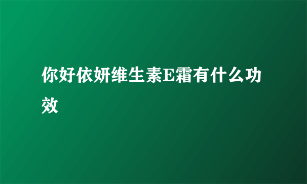 你好依妍维生素E霜有什么功效