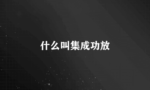 什么叫集成功放