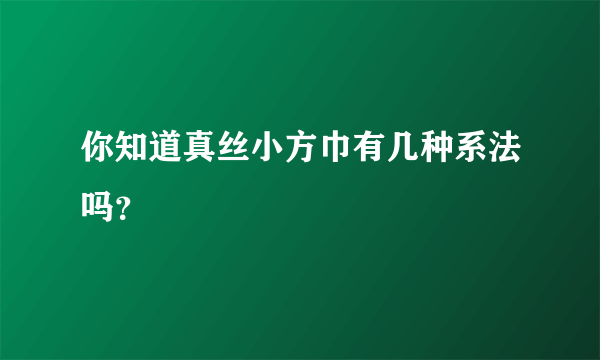 你知道真丝小方巾有几种系法吗？