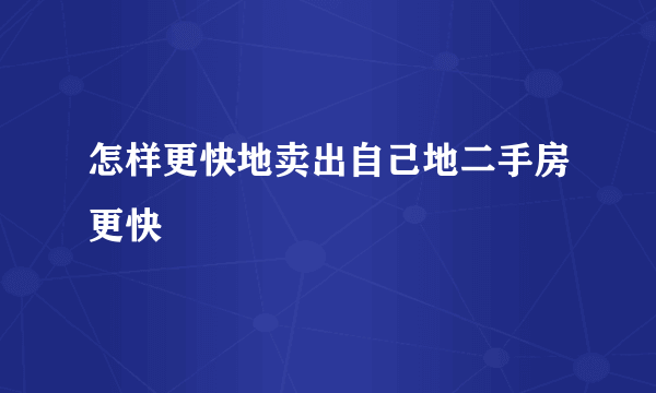 怎样更快地卖出自己地二手房更快