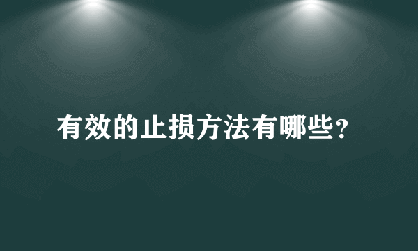 有效的止损方法有哪些？