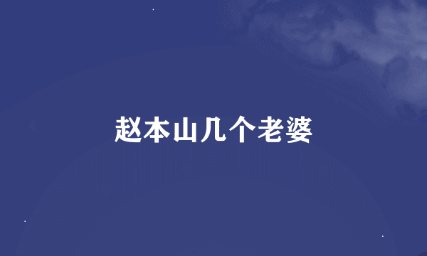 赵本山几个老婆