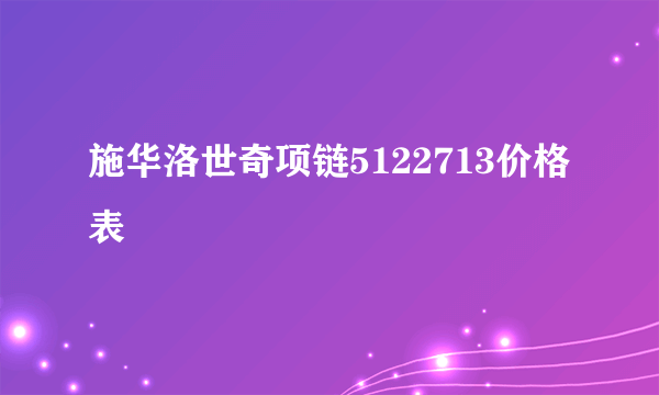 施华洛世奇项链5122713价格表