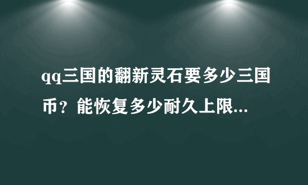 qq三国的翻新灵石要多少三国币？能恢复多少耐久上限？能在商城买吗？