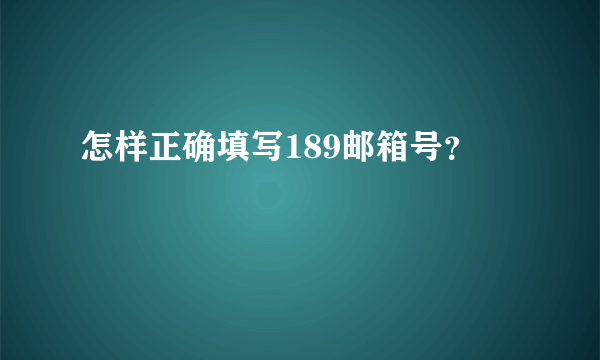 怎样正确填写189邮箱号？