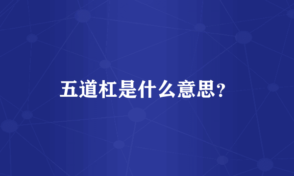 五道杠是什么意思？