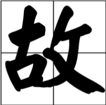 “温故而知新”的“故”是什么意思？