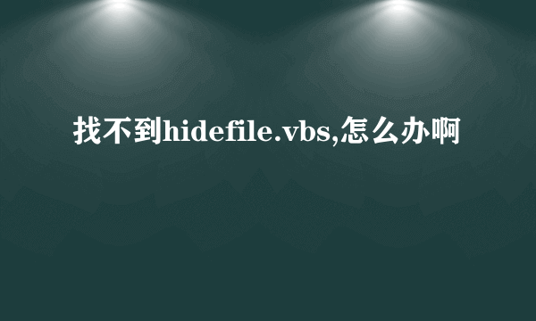 找不到hidefile.vbs,怎么办啊