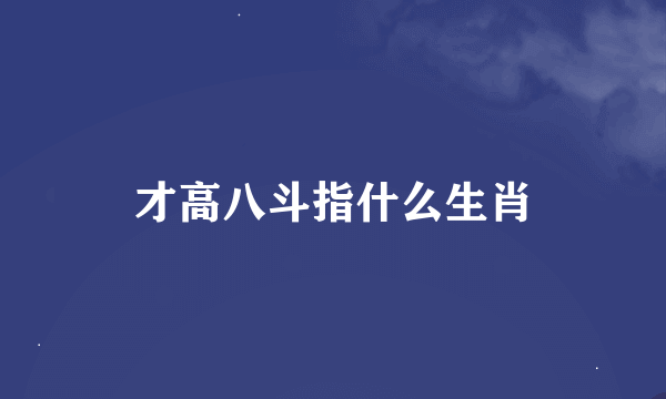 才高八斗指什么生肖