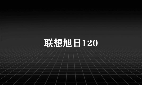 联想旭日120