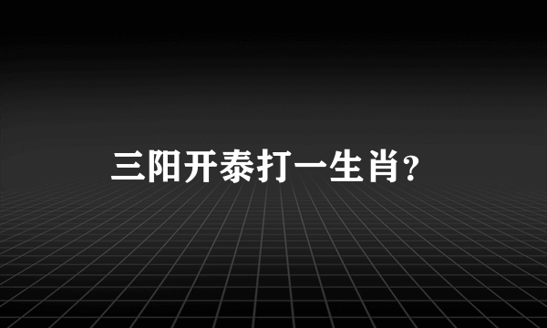 三阳开泰打一生肖？